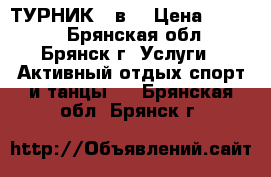 ТУРНИК 3 в1 › Цена ­ 2 800 - Брянская обл., Брянск г. Услуги » Активный отдых,спорт и танцы   . Брянская обл.,Брянск г.